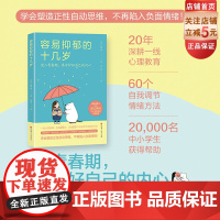 容易抑郁的十几岁 青少年抑郁 孩子抑郁 青春期 心理学 习得性无助 心理健康 自卑 厌学 精神内耗 北京科学技术