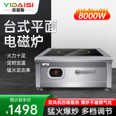 意黛斯(YIDAISI)商用电磁炉 8000W商业平面电池爆炒炉 8000瓦电磁大锅灶YDS-LCDC-8000PTG