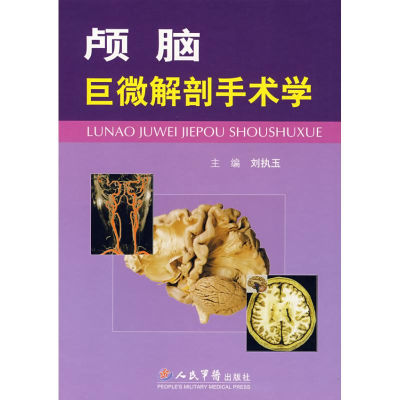 正版新书]颅脑巨微解剖手术学刘执玉9787509115725