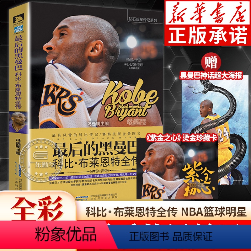 [正版]后的黑曼巴 科比·布莱恩特全传 冯逸明主编 风骨的科比传记赛场生涯全景图文尽收录 NBA那些年我们一起追过的球