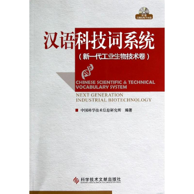 [M]汉语科技词系统(附光盘新一代工业生物技术卷)-9787502385774