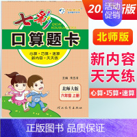 六年级上册 [北师版] 小学通用 [正版]2024七彩口算题卡一年级二年级三四五六年级上册下册任选人教版小学数学口算天天