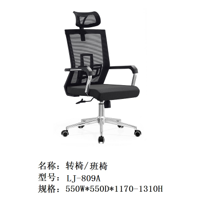 首指LJ-809A转椅/办公椅/会议椅/网布椅