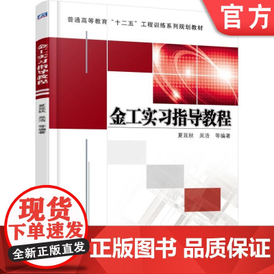 正版 金工实习指导教程 夏延秋 9787111512257 教材 机械工业出版社