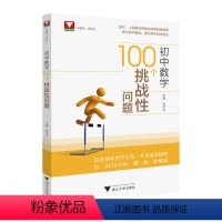 100个挑战性问题 初中通用 [正版]初中数学100个挑战性问题浙大优辅中学数学中考数学初中数学核心母题初中数学题型方法