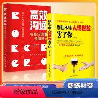 [正版]抖音同款双册别让不懂人情世故害了你 高效沟通 职场掌握沟通方法技巧办事懂得交际智慧