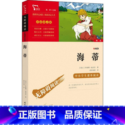 海蒂 [正版]海蒂书籍原版 无障碍阅读 小学初中生三四五六年级课外阅读书籍世界经典名著儿童文学青少年版8-10-12周岁