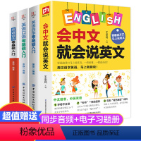 抖音同款]黄色款 会中文就会说英文全4册 必修中册 [正版]抖音同款 会中文就会说英文书籍英语口语日常对话零基础英语自学