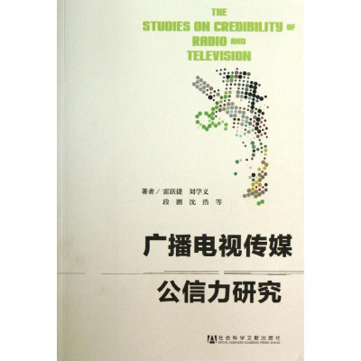 [M]广播电视传媒公信力研究-9787509748534