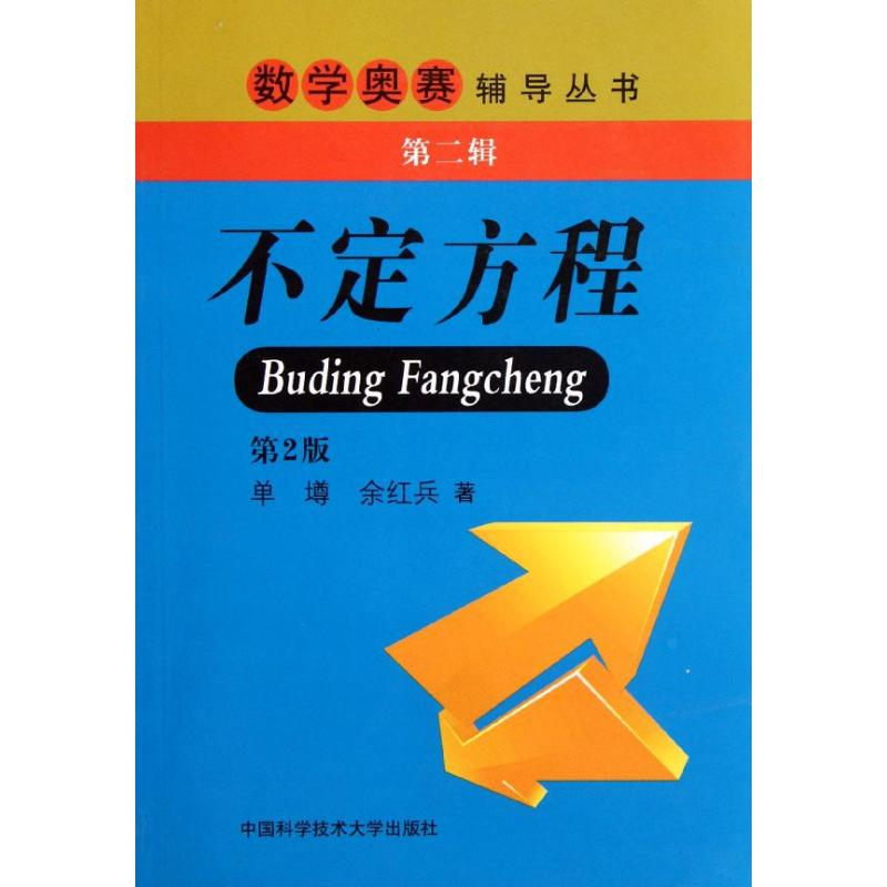 正版新书]不定方程单墫,余红兵 著9787312029134
