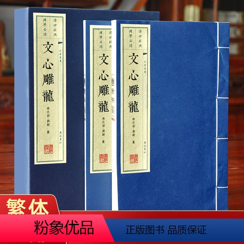 [正版]文心雕龙宣纸线装书两册刘勰著 繁体大字手工宣纸印刷 竖排线装版中华国学精粹 国学经典读本 礼品盒装办公室布局