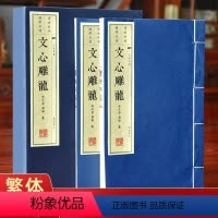 [正版]文心雕龙宣纸线装书两册刘勰著 繁体大字手工宣纸印刷 竖排线装版中华国学精粹 国学经典读本 礼品盒装办公室布局