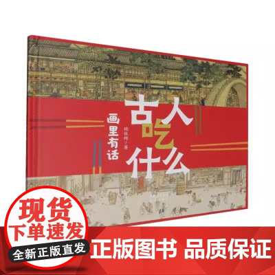 古人吃什么-画里有话精装硬壳适合0-6岁幼儿图画书经典绘本未来出版社正版