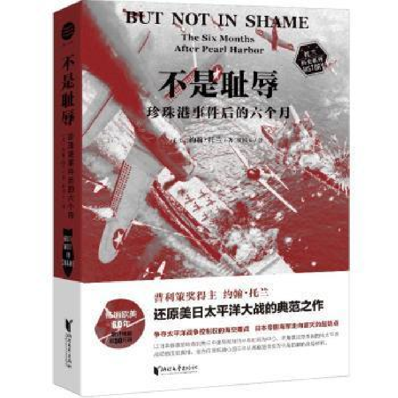 正版新书]不是耻辱:珍珠港事件后的六个月 社科其他 [美] 约翰·