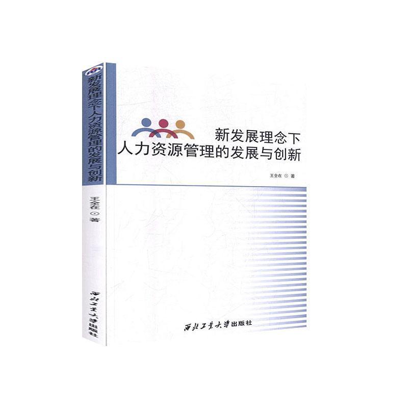 正版新书]新发展理念下人力资源管理的发展与创新王全在97875612
