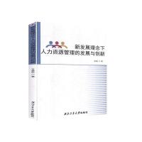 正版新书]新发展理念下人力资源管理的发展与创新王全在97875612