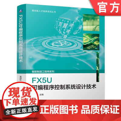 FX5U可编程序控制系统设计技术 吴启红 PLC技术 程序设计 技术培训 智能制造工程师 自动化 电工电子