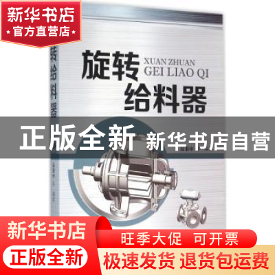 正版 旋转给料器 高秉申[等]编著 机械工业出版社 9787111523017