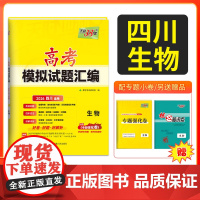 [四川专用]天利38套 2026高考适用四川新高考模拟试题汇编 生物 高中高三总覆习模拟测试试卷基础提升训练教辅覆习