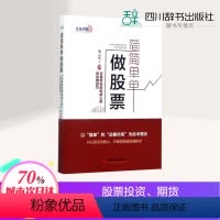 [正版]简简单单做股票:交易系统的构建心得和运用技巧 楚云风 著 著 理财/基金书籍经管、励志 书店图书籍 中国经济出