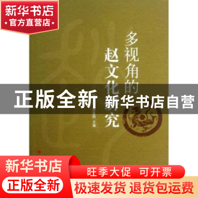 正版 多视角的赵文华研究 杨金廷,康香阁主编 人民出版社 978701