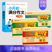 [全4册]小升初满分作文+小升初押题卷 小学升初中 [正版]2024新版小升初满分作文一本全人教版小学生六年级精选作文书