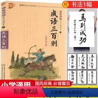 [正版]成语三百则成语故事300则小学生版中华成语大全儿童注音版国学诵读本小学中国成语典故二三四年级阅读中国少年儿童出