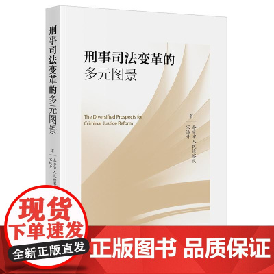 正版 刑事司法变革的多元图景 宋远升 泰安市人民检察院 著 法律出版社