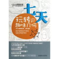 正版新书]七天玩转趣味几何/大师经典书系(俄)别莱利曼|译者:王