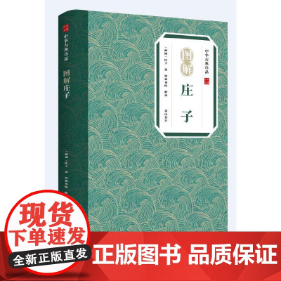 中华古典珍品·图解庄子 庄子著 黄山书社 正版书籍