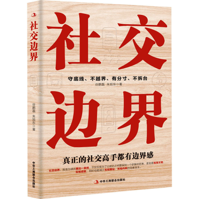 正版新书]社交边界谷鹏磊,朱旭东9787515837697