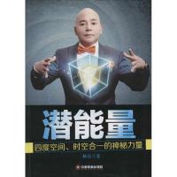 [M]潜能量-9787504755117