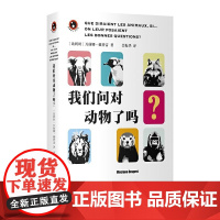 我们问对动物了吗?9787532186570 上海文艺出版社 2024-06