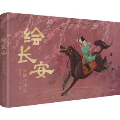正版新书]绘长安:大唐生活志陆曼陀 绘、郑墨 著9787302641902