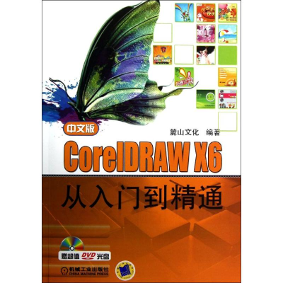 [M]中文版CorelDRAW X6从入门到精通-9787111408772