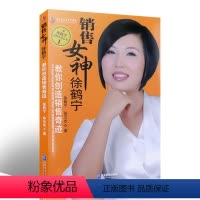 [正版] 销售女神徐鹤宁教你创造销售奇迹团队培训话术成功励志推销书籍练口才市场营销售技巧心理学管理说话沟通技巧书籍