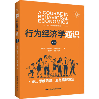 行为经济学通识(第二版)
