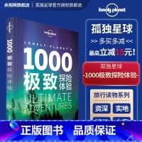 [正版]1000探险体验 孤独星球Lonely Planet 旅行读物系列 旅游攻略书籍