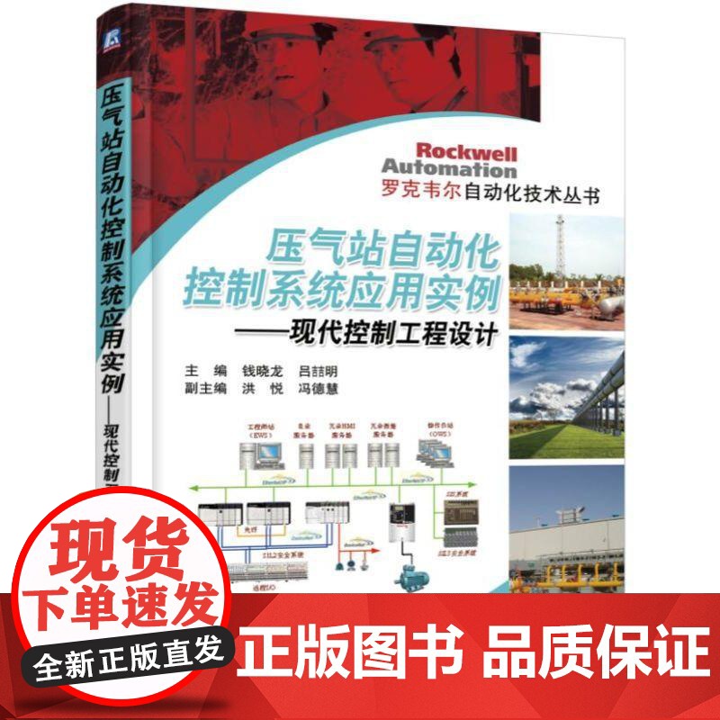 机工 压气站自动化控制系统应用实例----现代控制工程设计 主 编 钱晓龙 吕喆明 副主编 洪 悦 冯德慧