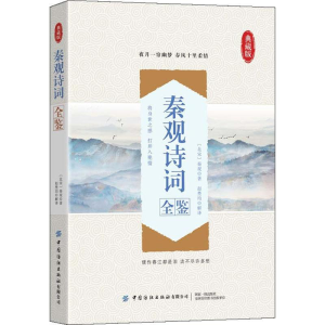 醉染图书秦观诗词全鉴 典藏版9787518071029