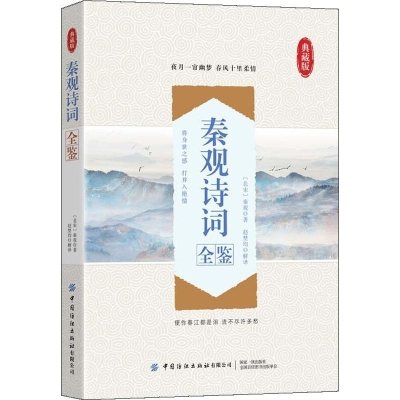 醉染图书秦观诗词全鉴 典藏版9787518071029