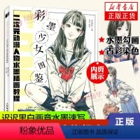 [正版]彩墨少女图鉴 二次元动漫人物水墨插画教程 迟迟彩墨绘制人物速写技法零初学者水墨画动漫画教程美术书 凤凰书店书籍