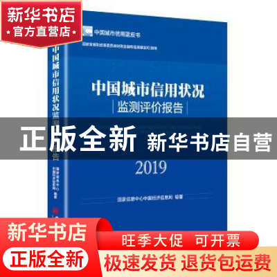 正版 中国城市信用状况监测评价报告:2019 国家信息中心中国经济