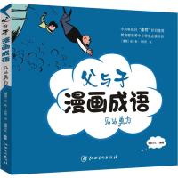 正版新书]父与子漫画成语(见义勇为)埃·奥·卜劳恩978754806115