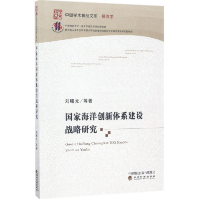 醉染图书海洋创新体系建设战略研究9787514178890