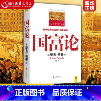 [正版]国富论 (英)亚当斯密 西方经济学全译本 经济学原理资本论 投资理财炒股股票教程 金融书籍