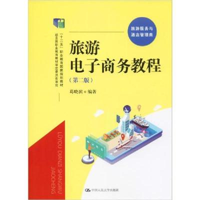 正版新书]旅游电子商务教程(第2版)葛晓滨9787300276564
