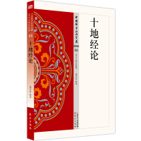 醉染图书十地经论/中国学经典宝藏9787506086