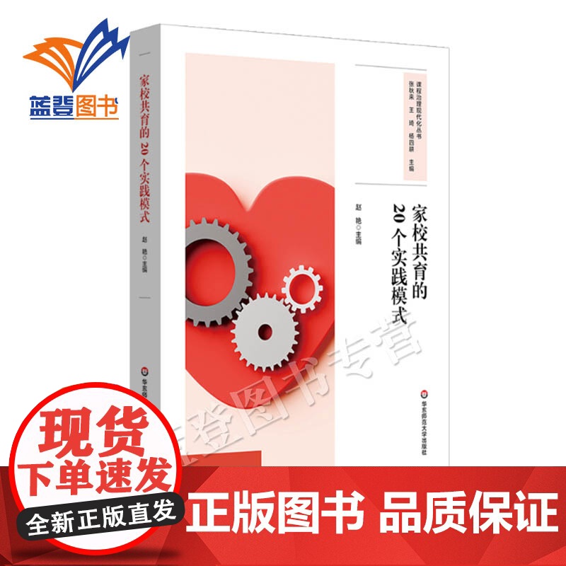 家校共育的20个实践模式 赵艳著 课程治理现代化丛书中小学用书教育理论教师用书教育理论教育主张中小学案例华东师范大学出版