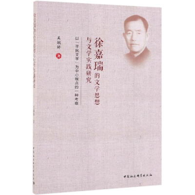 [M]徐嘉瑞的文学思想与文学实践研究:以